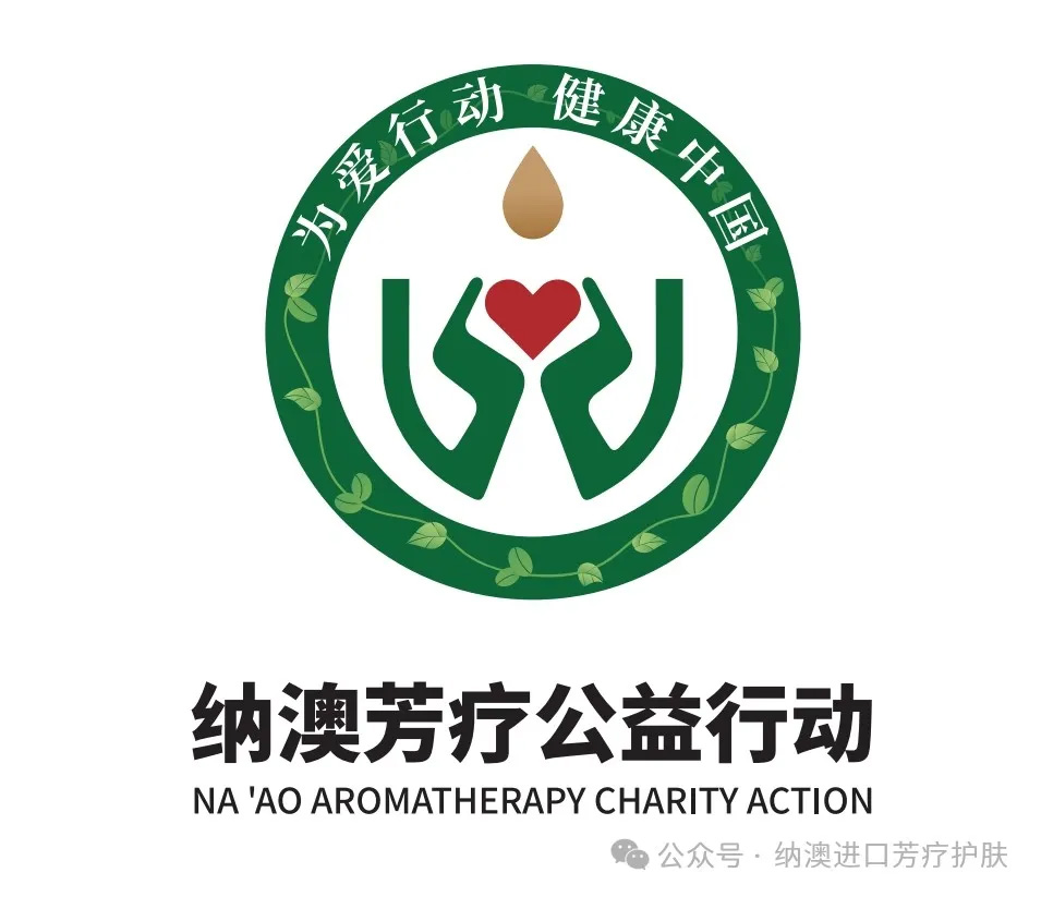 關(guān)于開(kāi)展“為愛(ài)行動(dòng)，健康中國(guó)——納澳助力癌癥患者專(zhuān)項(xiàng)公益行動(dòng)”的公告