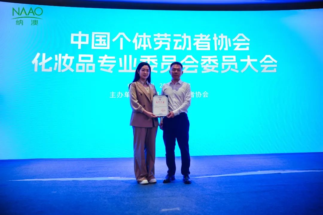 喜報 | 中國個體勞動者協(xié)會化妝品專業(yè)委員會成立，納澳集團(tuán)趙納博士榮膺副主任委員